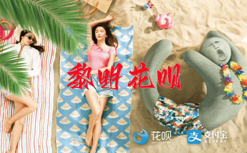 欢天喜地花呗